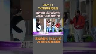 #TVBENews #20220701 #Shorts