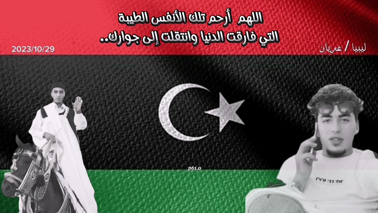 تعز تنعي رجال الحرب باكيتن 2023/10/29 غريان ارض الرجال