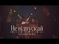 Nazarii Rubel Не відпускай Українська музика Nazarii Rubel Не відпускай Українська музика