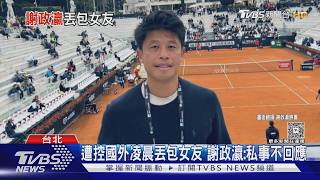 Download Lagu 遭謝淑薇哥哥｢凌晨丟包國外｣ 女友:幸好還活著｜TVBS新聞 @TVBSNEWS01 MP3