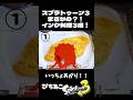 【スプラ3】まさかの？！インク料理3選！みんなはどの料理が好き？？ #スプラトゥーン3 #スプラ3 #ネタ