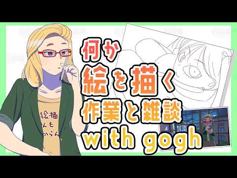 【gogh】作業配信（2026/02/17）【Vtuber】