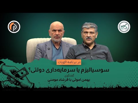 سوسیالیزم یا سرمایه داری دولتی گفتگوی بهمن احمدی امویی با فرشاد مومنی در برنامه اکوپات استودیوپات