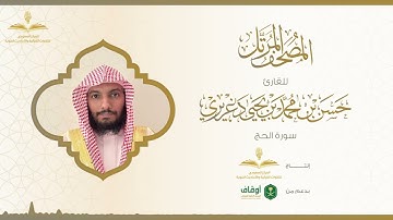 المصحف المرتل للقارئ حسن الدغريري | سورة الحج
