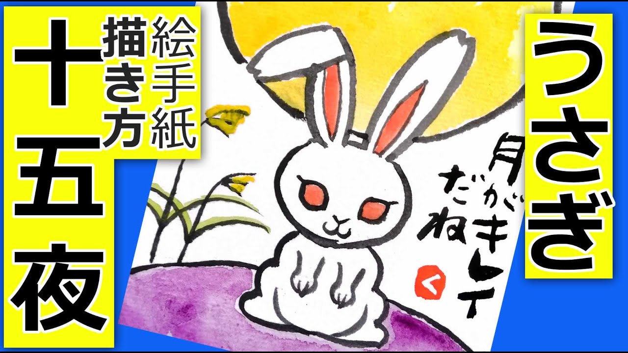 ウサギのとても簡単な描き方 十五夜 中秋の名月 お月見2 9月 秋の絵手紙イラスト Youtube