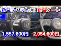 新型ノート vs 新型フィット！同グレードの内装を比較した結果、質感や装備が優秀なのは！