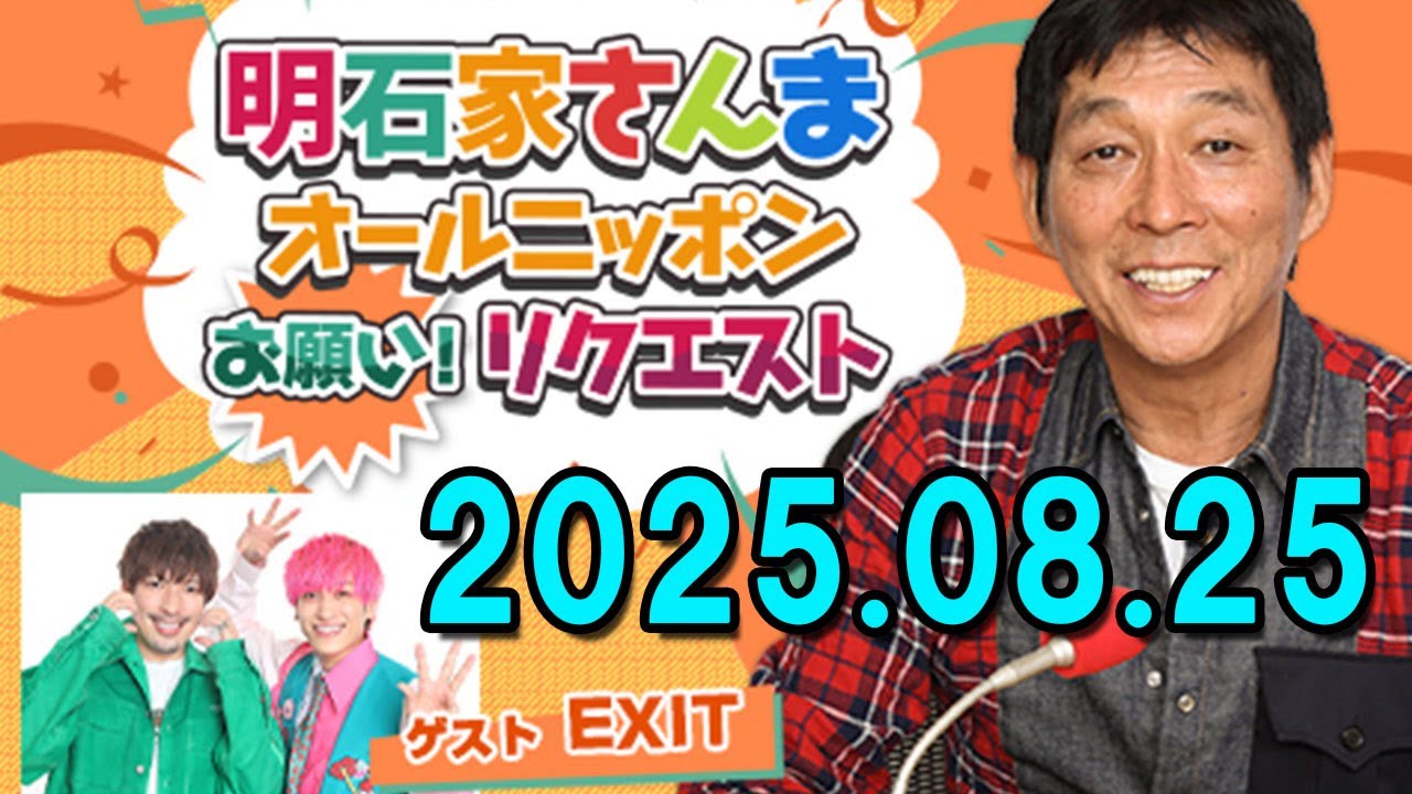 明石家さんま オールニッポンお願い！リクエスト ～あぁ情けない