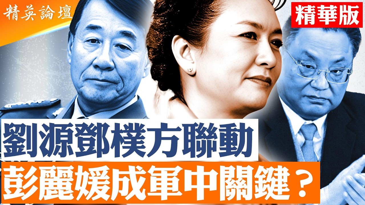 張又俠案牽出更大博弈｜劉源、鄧樸方動向成焦點｜習近平強硬回應｜軍中信任重組只剩彭麗媛？｜#精英論壇 #張又俠 #習近平 #彭麗媛