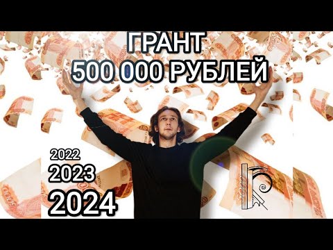 ГРАНТ 500 000 РУБЛЕЙ ДЛЯ МОЛОДЫХ И СОЦИАЛЬНЫХ ПРЕДПРИНИМАТЕЛЕЙ. МОЯ ИСТОРИЯ #rosignaiten #своедело