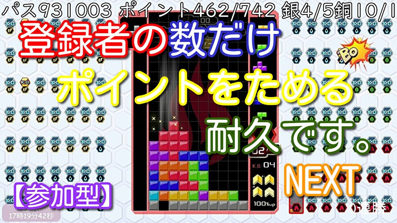 【参加型】登録者の数だけポイントをためる耐久・・・。NEXT【テトリス９９】#26