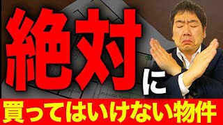 資産価値ゼロ！健康を害する！悪質・危険な、買っちゃダメな物件教えます