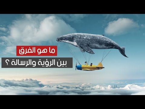 فيديو: ما هو الفرق بين الرؤية والرسالة؟