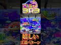 【PA海物語3R3】嬉しい王道パターン！？ #shorts