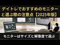 デイトレでおすすめのモニターと選ぶ際の注意点【2025年版】