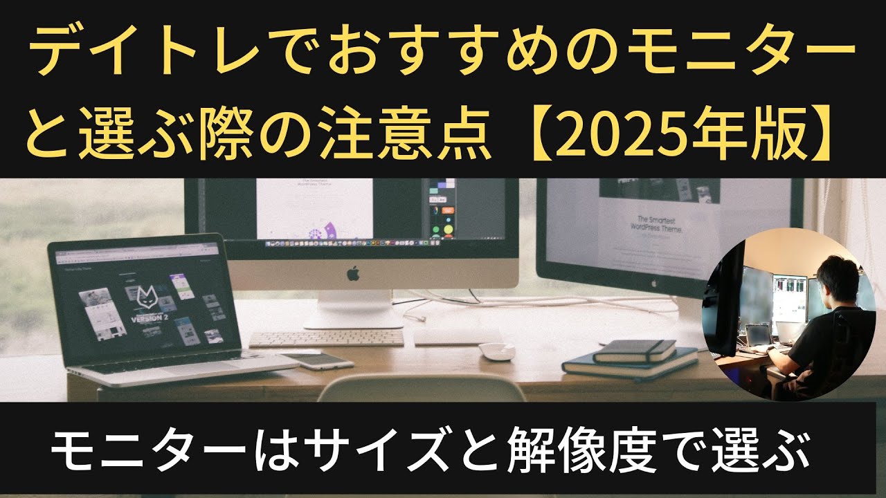 デイトレでおすすめのモニターと選ぶ際の注意点【2025年版】 - YouTube