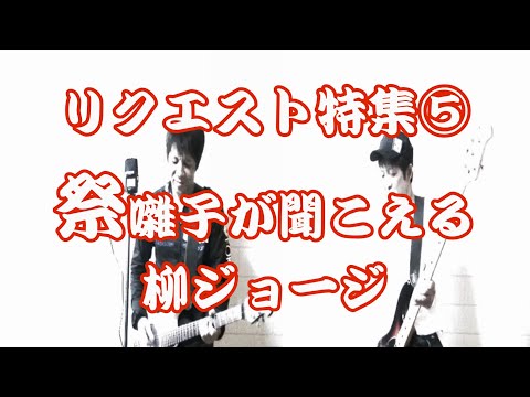 リクエスト特集⑤　祭囃子が聞こえる   柳ジョージ＆レイニーウッド