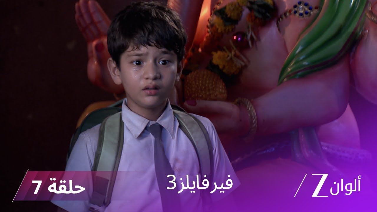 مسلسل فير فايلز 3 حلقة 7 كاملة - زي الوان