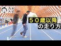 50歳以降の走り方【為末大学】