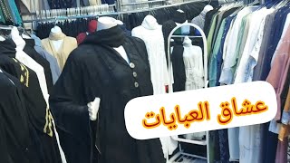 عشاق العبايات 👌خصم خاص لي متابعيني😍 جبت لكم محل في سوق العتيبية كلشي زوين ورخيص 🇸🇦🇲🇦🇩🇿