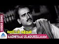Porter Kandhan Tamil Movie Songs | Aadhiyaai Ulagukellaam Video Song | MK Radha | Varalakshmi