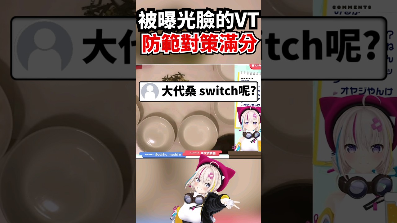 Vtuber因為過去曾經因為反光而曝光臉，防範對策已經是專業等級w #shorts #short