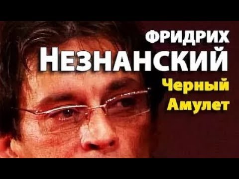 Аудиокнига фридрих незнанский