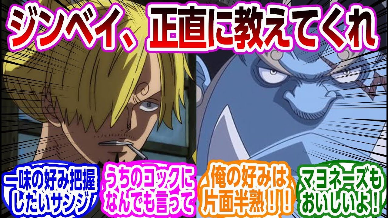 新入りジンベエの食の好みを把握したいサンジに対する読者の反応集【ワンピース】