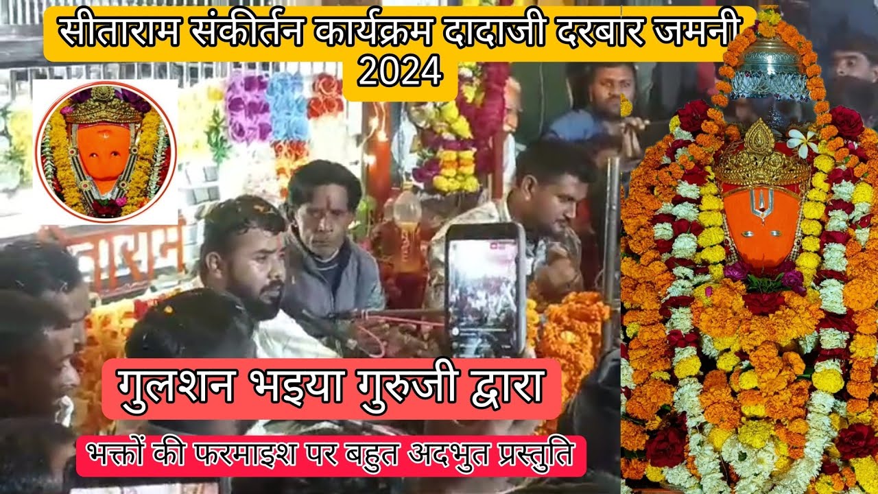 Sitaram Kirtan Gulshan Bhiya Guruji। सीताराम संकीर्तन जमनी 2024। गुलशन भइया गुरुजी