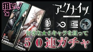 【アークナイツ】好きな★６キャラを狙って「５０連」ガチャ！【明日方舟 / Arknights】