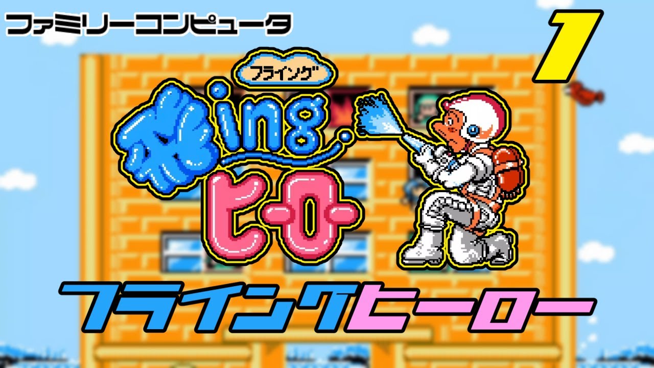 Famicom's hidden masterpiece: Flying Hero - YouTube