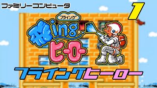Famicom's hidden masterpiece: Flying Hero screenshot 1
