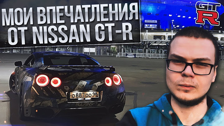 МОИ ВПЕЧАТЛЕНИЯ ОТ ВЛАДЕНИЯ NISSAN GT-R (715 hp)