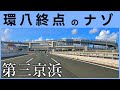 都内で首都高と連携できない「第三京浜」