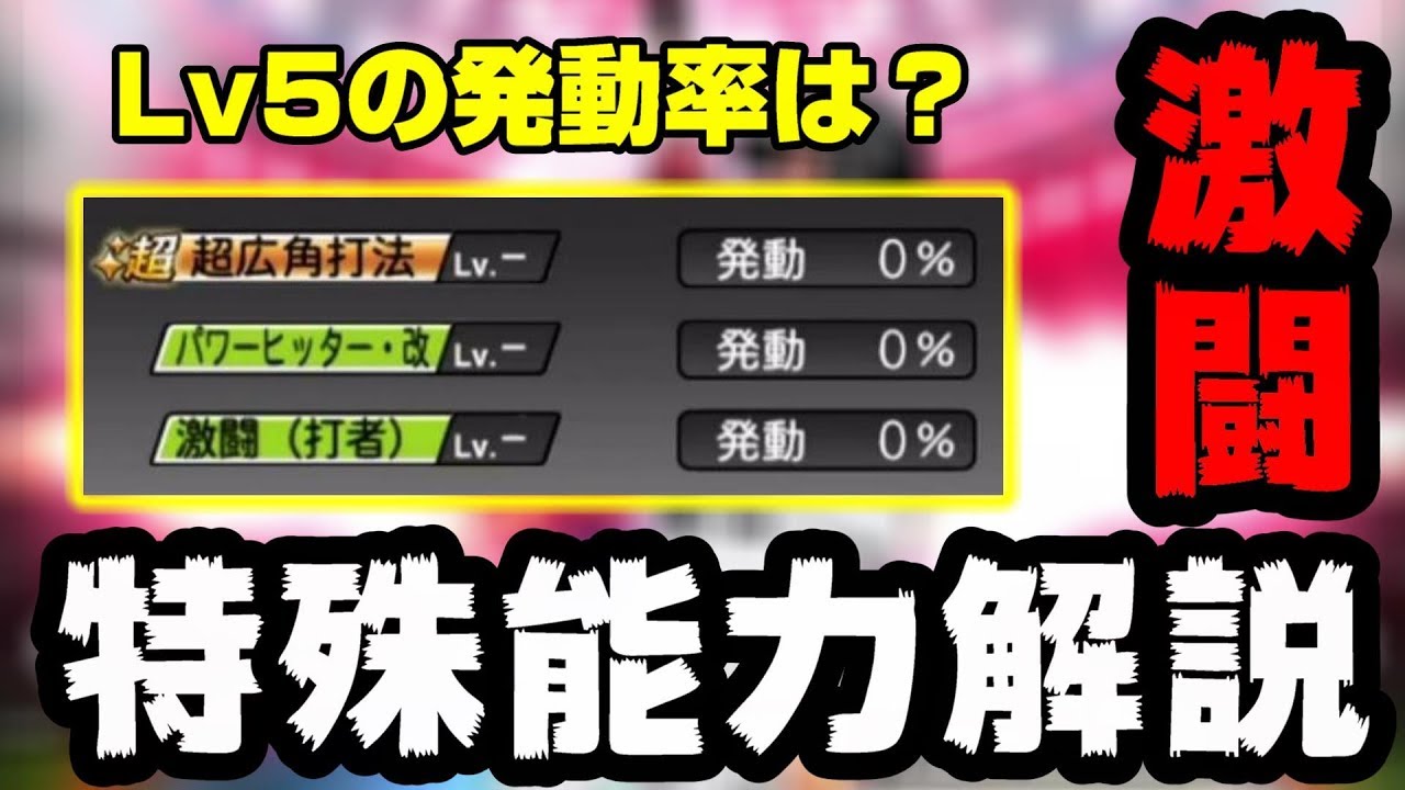 初心者 無課金必須 プロスピa 新特殊能力 激闘 解説 発動率は何 バトルスタジアム プロスピ バトスタ 大野雄大 井上晴哉 吉田正尚 渡邊諒 松田宣浩 山崎康晃 プロ野球スピリッツa Youtube