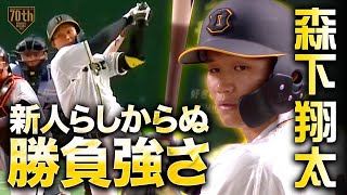 【新人らしからぬ勝負強さ】森下翔太 有言実行のHRを含む猛打賞の活躍!!