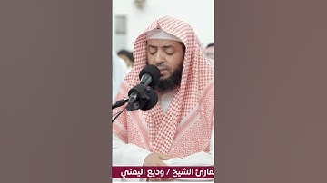 الشيخ #وديع_اليمني جديد التلاوات المرئيه 7 رمضان 1444