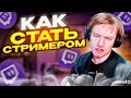 ⚡РАЧЕЛ РАССКАЗАЛ КАК СТАТЬ СТРИМЕРОМ!  #rachel #рачел #insilio #cs2 #rachelr