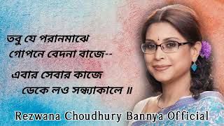 Tomar amar ei biroher - Rezwana Choudhury Bannya Thumb