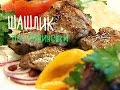 Шашлик по-грузинськи | Kebab in Georgian