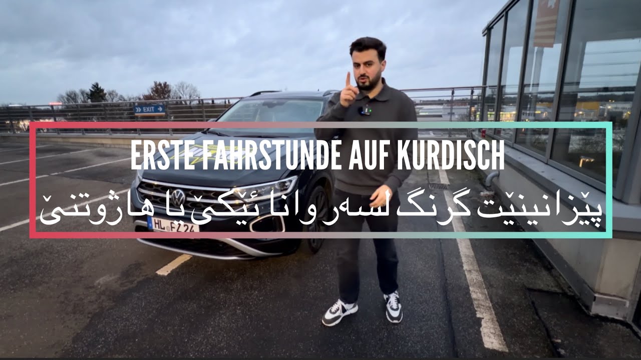 Pêzanînêt giring liser wana 1 ya hajutinê  پێزانینێت گرنگ لسەر وانا ئێکێ یا هاژوتنێ Fahrschule Kurdi