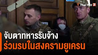 จับตาทหารรับจ้างร่วมรบในสงครามยูเครน : วิเคราะห์สถานการณ์ต่างประเทศ