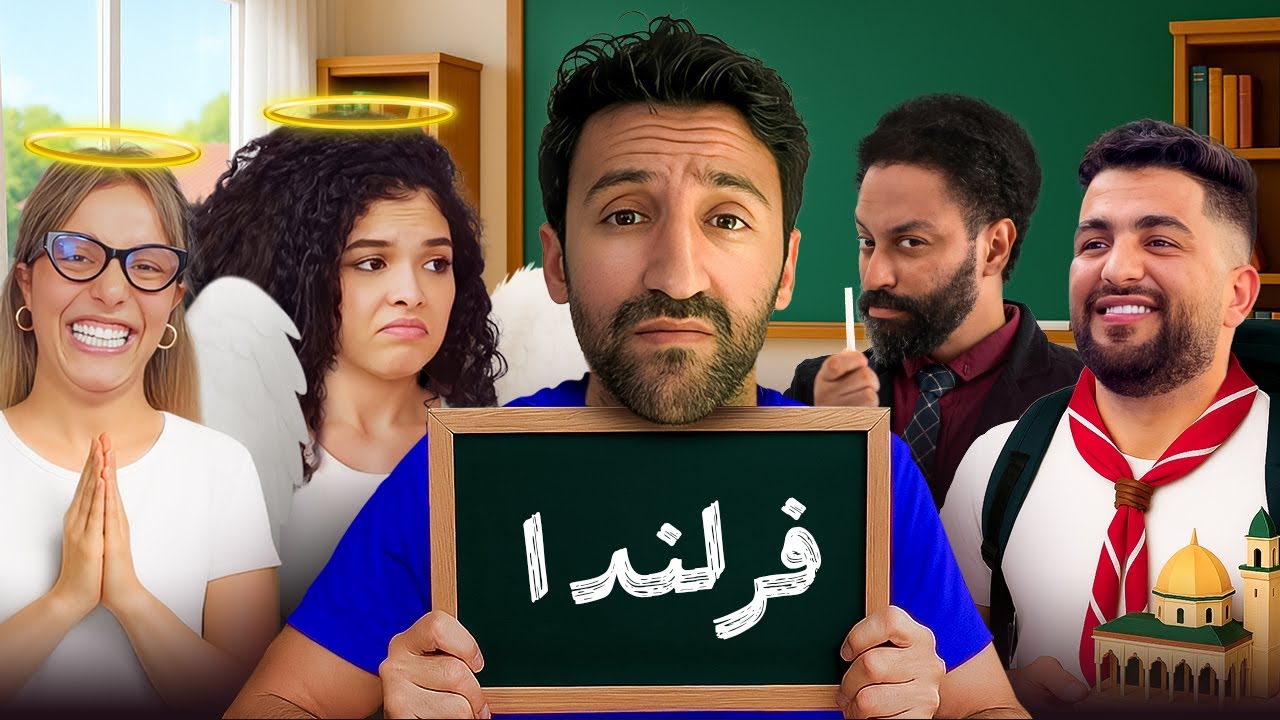 مدرسة زمان - 04 - (ft Selma, Saber, Loubna)