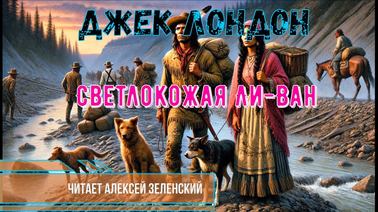 Джек Лондон  