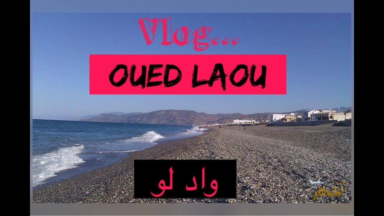 جولة بمدينة واد لو المغربية /اجي نشوفو شنو تبدل - YouTube