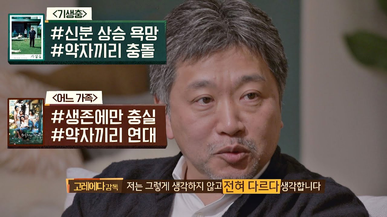 고레에다Hirokazu Kore-eda) 감독 曰 ＂〈기생충〉과 〈어느 가족〉은 전혀 다른 영화＂ 방구석1열(movieroom) 85회