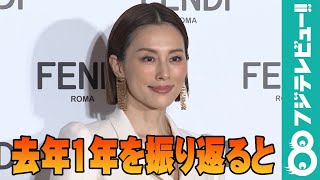 米倉涼子が去年1年を振り返る「自分にとって何が大切なのか…」