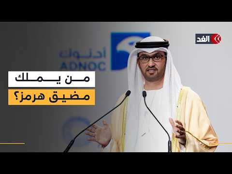 وزير الصناعة الإماراتي: مضيق هرمز لم يكن يوما ملكا لإيران لتغلقه أو تفرض عليه رسوما
