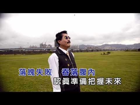 國川 洗清落魄的黑影(KTV字幕MV首播) 作詞:紀露 蔡一州 作曲:蔡一州