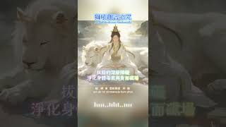 《獅吼觀音心咒》✨粉碎一切疾病之戰歌#avalokiteshvara  #healingmusic #music #buddha #shorts #mantra #buddhamusic