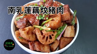 南乳蓮藕炆豬肉 Braised Pork with Lotus Root and Red Fermented Bean Curd **字幕CC Eng. Sub**